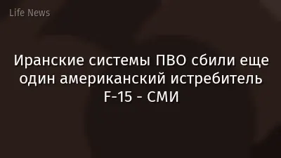 Иранские системы ПВО сбили еще один американский истребитель F-15 - СМИ