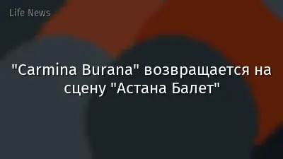 "Carmina Burana" возвращается на сцену "Астана Балет"