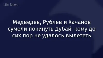Медведев, Рублев и Хачанов сумели покинуть Дубай: кому до сих пор не удалось вылететь