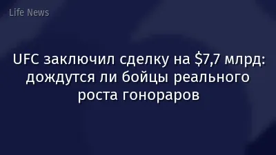 UFC заключил сделку на $7,7 млрд: дождутся ли бойцы реального роста гонораров
