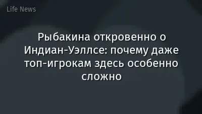Рыбакина откровенно о Индиан-Уэллсе: почему даже топ-игрокам здесь особенно сложно