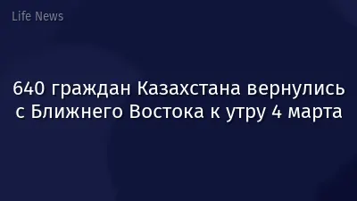 640 граждан Казахстана вернулись с Ближнего Востока к утру 4 марта
