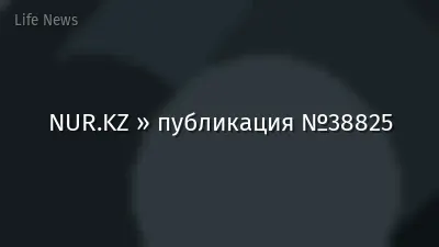 NUR.KZ » публикация №38825