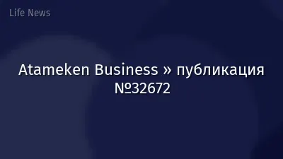 Atameken Business » публикация №32672