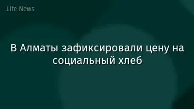 В Алматы зафиксировали цену на социальный хлеб