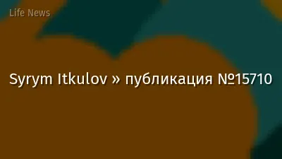 Syrym Itkulov » публикация №15710