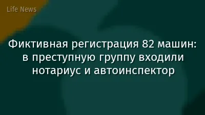 Фиктивная регистрация 82 машин: в преступную группу входили нотариус и автоинспектор