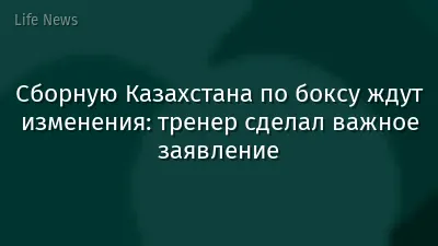 Сборную Казахстана по боксу ждут изменения: тренер сделал важное заявление