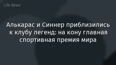 Алькарас и Синнер приблизились к клубу легенд: на кону главная спортивная премия мира