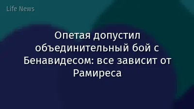 Опетая допустил объединительный бой с Бенавидесом: все зависит от Рамиреса