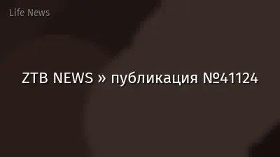 ZTB NEWS » публикация №41124