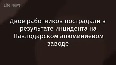 Двое работников пострадали в результате инцидента на Павлодарском алюминиевом заводе