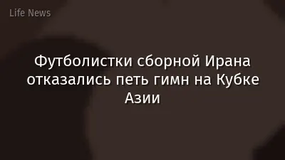 Футболистки сборной Ирана отказались петь гимн на Кубке Азии