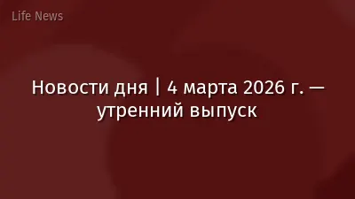 Новости дня | 4 марта 2026 г. — утренний выпуск
