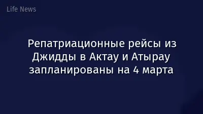 Репатриационные рейсы из Джидды в Актау и Атырау запланированы на 4 марта