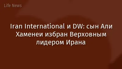 Iran International и DW: сын Али Хаменеи избран Верховным лидером Ирана