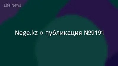Nege.kz » публикация №9191