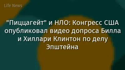 "Пиццагейт" и НЛО: Конгресс США опубликовал видео допроса Билла и Хиллари Клинтон по делу Эпштейна