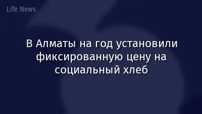 В Алматы на год установили фиксированную цену на социальный хлеб