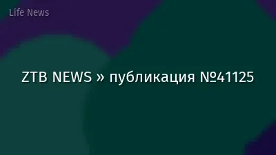 ZTB NEWS » публикация №41125