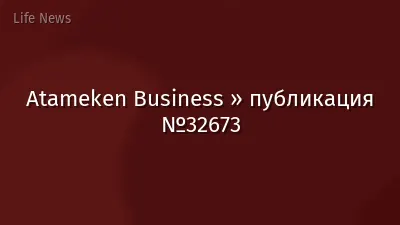Atameken Business » публикация №32673