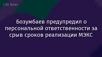 Бозумбаев предупредил о персональной ответственности за срыв сроков реализации МЭКС