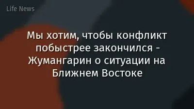 Мы хотим, чтобы конфликт побыстрее закончился - Жумангарин о ситуации на Ближнем Востоке