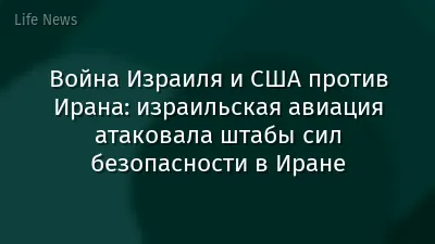 Война Израиля и США против Ирана: израильская авиация атаковала штабы сил безопасности в Иране