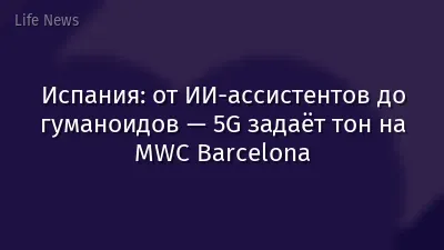 Испания: от ИИ-ассистентов до гуманоидов — 5G задаёт тон на MWC Barcelona