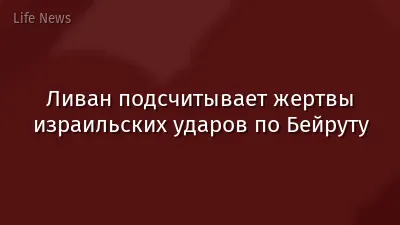 Ливан подсчитывает жертвы израильских ударов по Бейруту