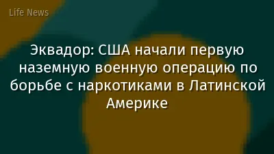 Эквадор: США начали первую наземную военную операцию по борьбе с наркотиками в Латинской Америке
