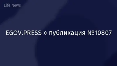EGOV.PRESS » публикация №10807