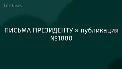 ПИСЬМА ПРЕЗИДЕНТУ » публикация №1880