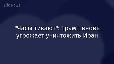 "Часы тикают": Трамп вновь угрожает уничтожить Иран