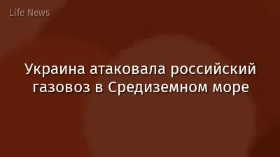 Украина атаковала российский газовоз в Средиземном море