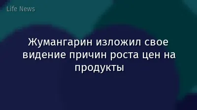 Жумангарин изложил свое видение причин роста цен на продукты