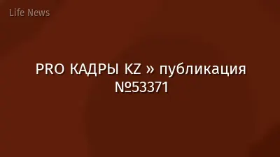 PRO КАДРЫ KZ » публикация №53371