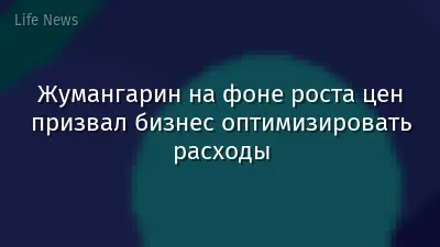 Жумангарин на фоне роста цен призвал бизнес оптимизировать расходы