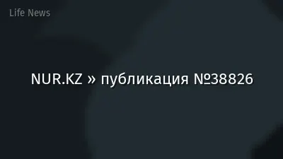 NUR.KZ » публикация №38826