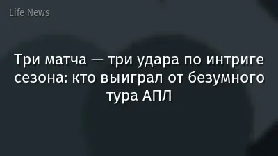 Три матча — три удара по интриге сезона: кто выиграл от безумного тура АПЛ