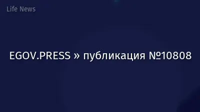 EGOV.PRESS » публикация №10808
