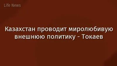 Казахстан проводит миролюбивую внешнюю политику - Токаев