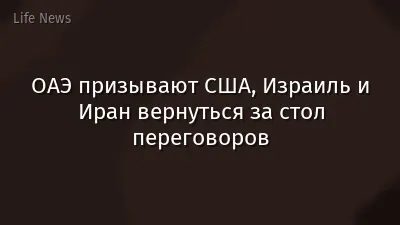 ОАЭ призывают США, Израиль и Иран вернуться за стол переговоров