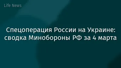 Спецоперация России на Украине: сводка Минобороны РФ за 4 марта