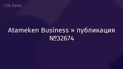Atameken Business » публикация №32674