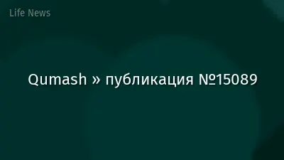 Qumash » публикация №15089