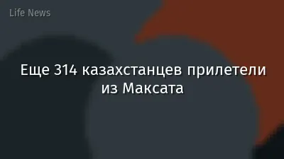 Еще 314 казахстанцев прилетели из Максата