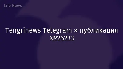 Tengrinews Telegram » публикация №26233