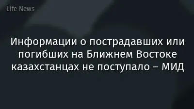 Информации о пострадавших или погибших на Ближнем Востоке казахстанцах не поступало – МИД