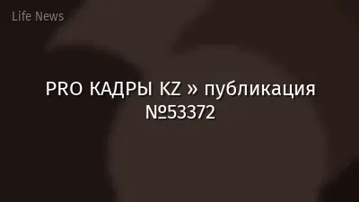 PRO КАДРЫ KZ » публикация №53372